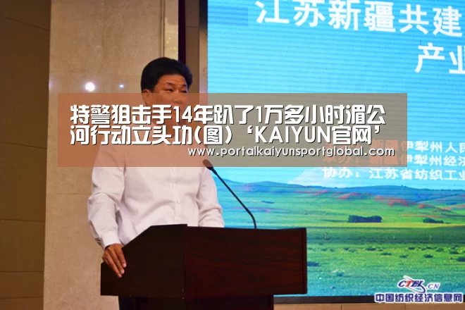 特警狙击手14年趴了1万多小时湄公河行动立头功(图)‘KAIYUN官网’(图1) 开云体育直播
