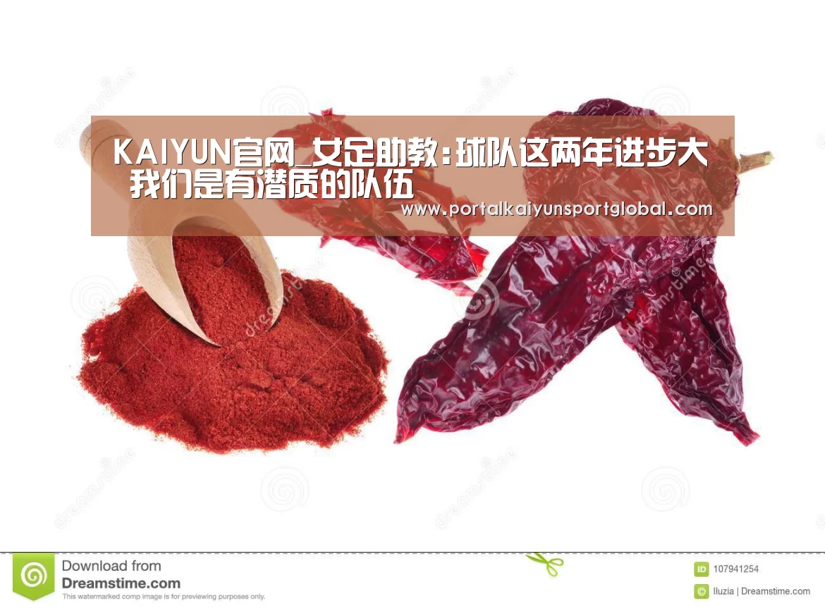 KAIYUN官网_女足助教:球队这两年进步大 我们是有潜质的队伍(图1) 开云热门赛事