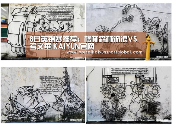 8日英锦赛推荐:格林森林流浪VS考文垂|KAIYUN官网(图1) 开云体育直播