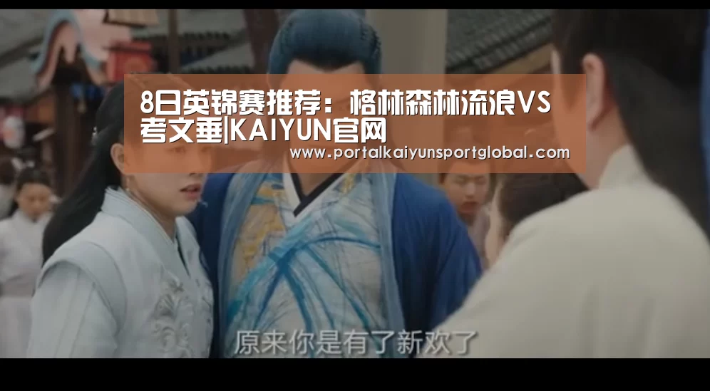 8日英锦赛推荐:格林森林流浪VS考文垂|KAIYUN官网(图3) 开云赛事