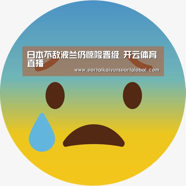 日本不敌波兰仍惊险晋级_开云体育直播(图1) KAIYUN官网