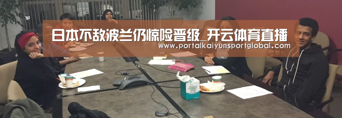 日本不敌波兰仍惊险晋级_开云体育直播(图2) 开云赛事