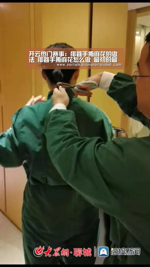 开云热门赛事：椰蓉手撕麻花的做法_椰蓉手撕麻花怎么做_最初的最美❤的菜谱